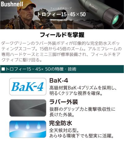 画像2: Bushnell コンパクト 双眼鏡 TROPHY 15-45×50 15-45倍 トロフィー15-45×50 ブッシュネル 単眼鏡