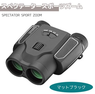 画像3: Bushnell コンパクト 双眼鏡 SPECTATOR SPORT ZOOM 8-24倍 マットブラック/メタリックグリーン/マットホワイト スペクテータースポーツズーム