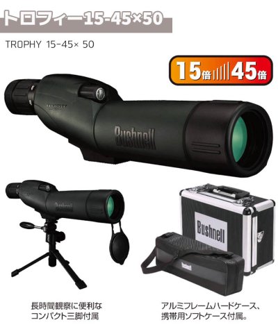 画像3: Bushnell コンパクト 双眼鏡 TROPHY 15-45×50 15-45倍 トロフィー15-45×50 ブッシュネル 単眼鏡