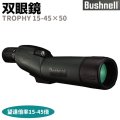 Bushnell コンパクト 双眼鏡 TROPHY 15-45×50 15-45倍 トロフィー15-45×50 ブッシュネル 単眼鏡