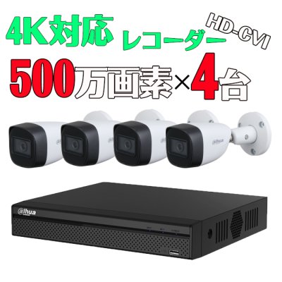 画像1: 500万画素　防犯カメラセット 【HD-CVI】【4規格対応レコーダー】【4K対応】