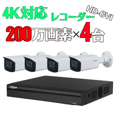 画像1: HD-CVI 200万画素 防犯カメラセット【超高画質】【電動ズーム】