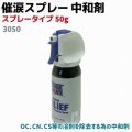 催涙スプレー中和剤スプレータイプ　50ｇ