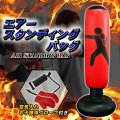 エアースタンディングバッグ　サンドバッグ【メーカー直送品】