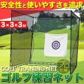 ゴルフ 練習 大型 ネット 長さ 3m 幅 3m 高さ 3m【メーカー直送品】