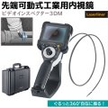ファイバースコープ 先端可動式 工業用内視鏡 ビデオインスペクター3DM 防水 ジョイスティック スコープ 3.5インチ Laserliner 
