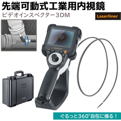 画像1: ファイバースコープ 先端可動式 工業用内視鏡 ビデオインスペクター3DM 防水 ジョイスティック スコープ 3.5インチ Laserliner 