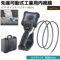 ファイバースコープ 先端可動式 工業用内視鏡 ビデオインスペクターMini 防水 ジョイスティック スコープ 3.5インチ Laserliner 