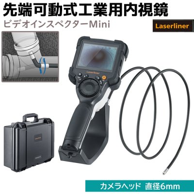 画像1: ファイバースコープ 先端可動式 工業用内視鏡 ビデオインスペクターMini 防水 ジョイスティック スコープ 3.5インチ Laserliner 