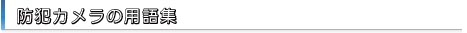 防犯カメラの用語集