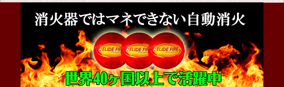 消火ボール　ELIDE FIRE BALL
