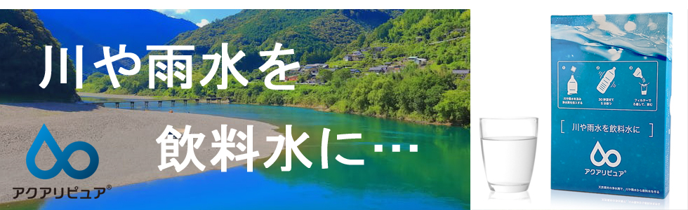 アクアリピュア