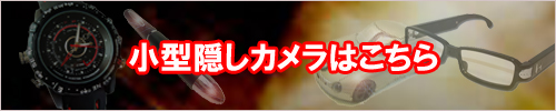小型隠しカメラはこちら