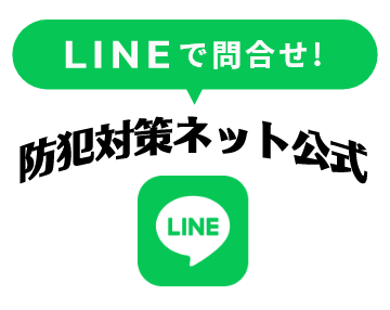 防犯対策ネット公式LINE