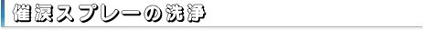 催涙スプレーの洗浄方法