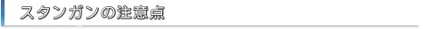 スタンガンの注意点