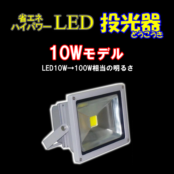 LED投光器　１０W