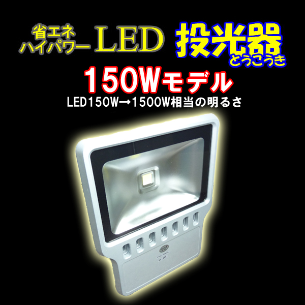 LED投光器