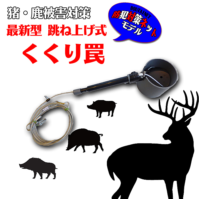 イノシシ捕獲罠の販売 捕獲罠なら防犯対策ネット イノシシ捕獲罠の販売 捕獲罠なら防犯対策ネット