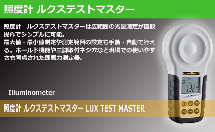 9周年記念イベントが ウマレックス(UMAREX) ルクステストマスター 照度計 通販