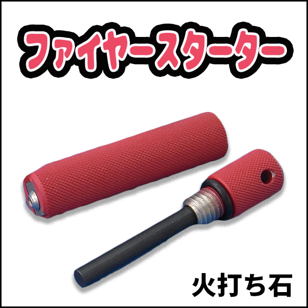 Aurora ファイヤースターター 防犯対策ネット