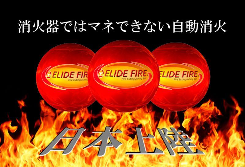 初期消火ボール　ELIDE FIRE