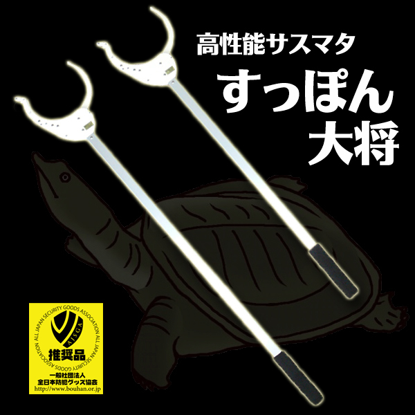 本格派サスマタ すっぽん大将 防犯対策ネット 本格派サスマタ すっぽん大将 防犯対策ネット