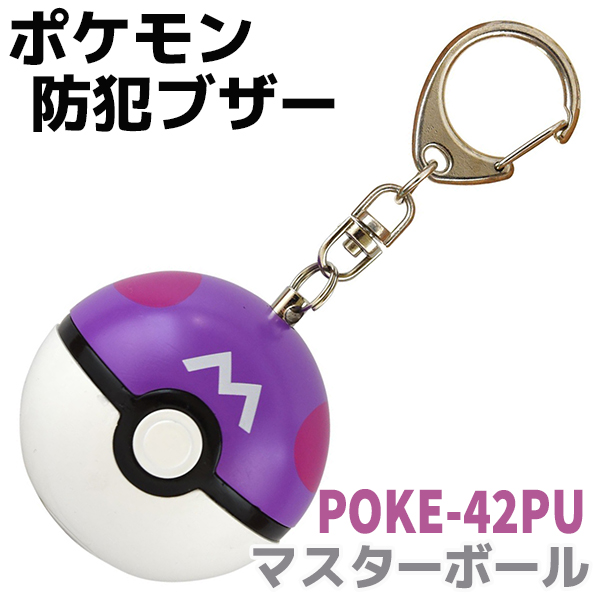 ポケモン 防犯ブザー マスターボール Poke 42pu 防犯対策ネット