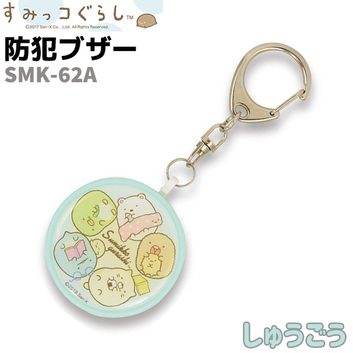 防犯ブザー すみっコぐらし 防犯対策ネット