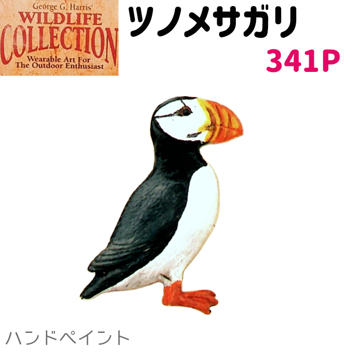 コレクションピン ツノメサガリ 341P ハンドペイント ニシツノメドリ Puffin ピンズ バッチ スズ ピューター ピンバッジ【ゆうパケット発送可】