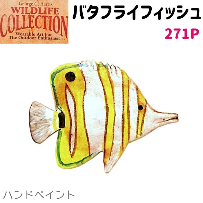 コレクションピン バタフライフィッシュ 271P ハンドペイント 魚 ピンズ バッチ スズ ピューター ピンバッジ【ゆうパケット発送可】