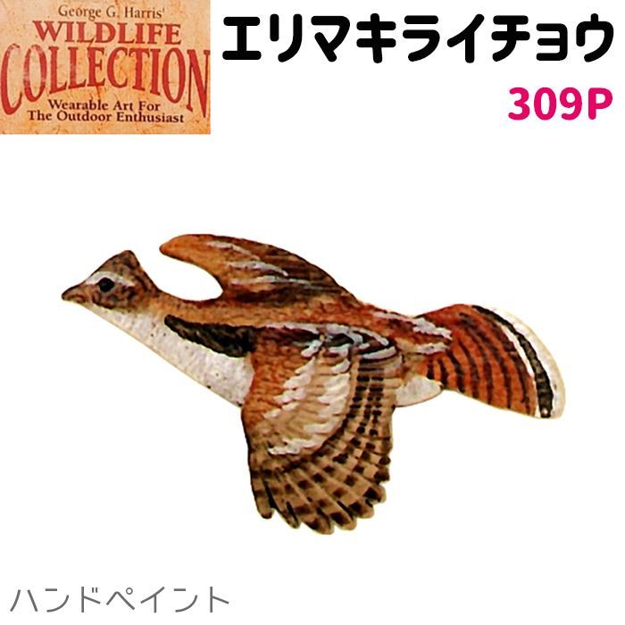 コレクションピン エリマキライチョウ 309P ハンドペイント ライチョウ ピンズ バッチ スズ ピューター ピンバッジ【ゆうパケット発送可】