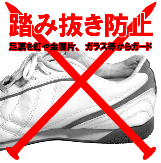 釘の踏み抜き防止　インソール　中敷き　【2100N】