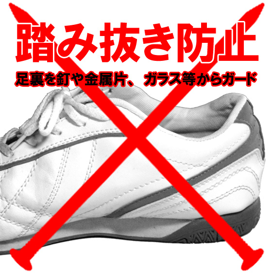 踏み抜き防止　中敷　安全靴