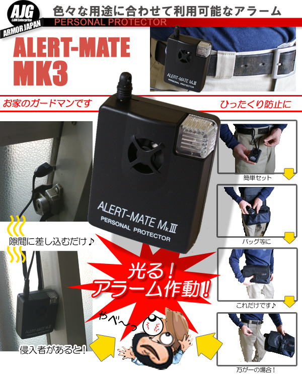 最強防犯アラーム アラートメイトの格安｜防犯対策ネット