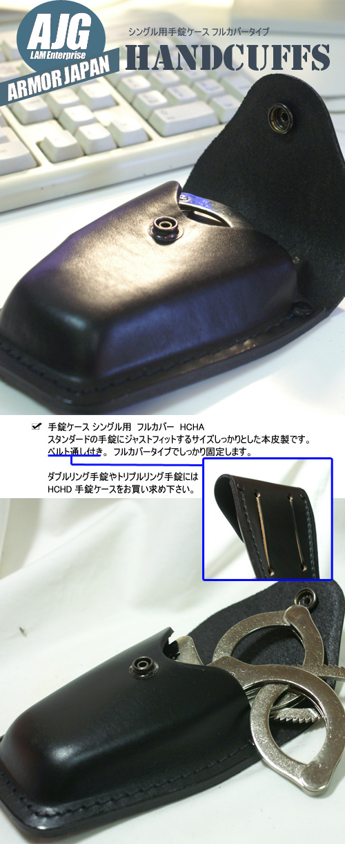手錠ケース シングル用 フルカバー