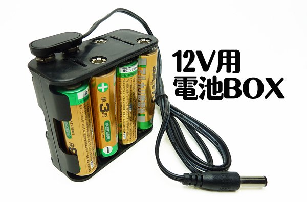 画像1: 12Vの防犯カメラ用　電池BOX (1)