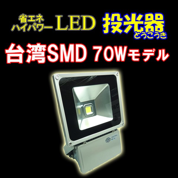 画像1: LED投光器70W　【700W相当】 【省エネ】 (1)