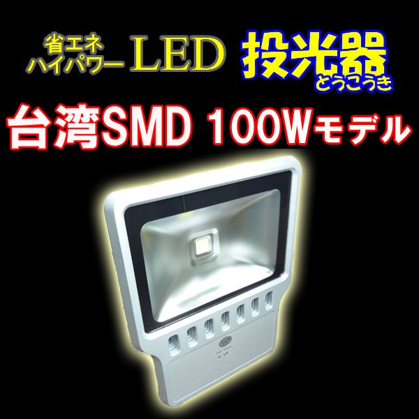 画像1: LED投光器100W　【1000W相当】 【省エネ】 (1)