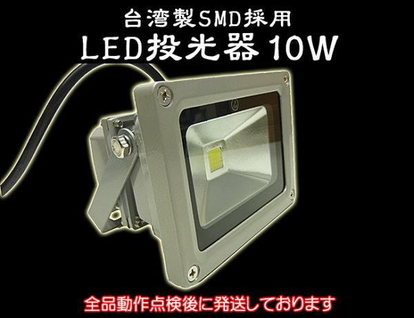 画像1: LED投光器10W　【100W相当】【5mケーブル】【PSE取得】【200V対応】 (1)