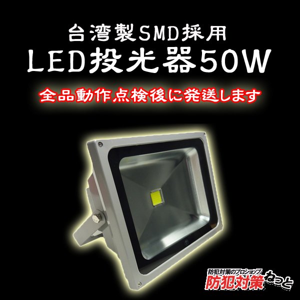 画像1: LED投光器50W【5mケーブル】【PSE取得】【200V対応】 (1)