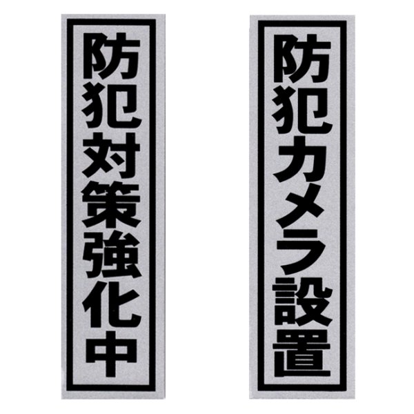 画像1: 「防犯カメラ設置」「防犯対策強化中」プレート2枚セット (1)