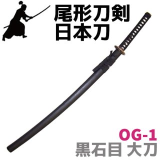 尾形刀剣 日本刀 黒呂鞘 脇差 OG-4 （くろろざや 小刀