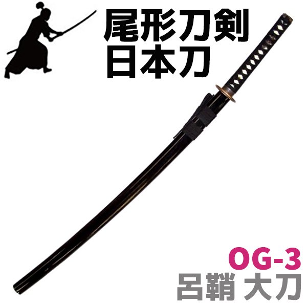 画像1: 尾形刀剣 日本刀 OG-3 呂鞘 大刀 刀 ソード 仮装 時代劇 美術刀剣 模擬 レプリカ (1)