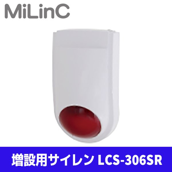 画像1: MiLinC セキュリティ システム 増設用 サイレン LCS-306SR マイリンク (1)