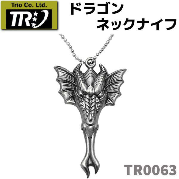 画像1: TRIO トリオカトラリー TR0063 ドラゴン ネックナイフ 観賞用 (1)