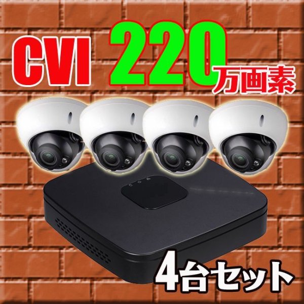 画像1: HD-CVI 220万画素 ドーム型カメラセット【超高画質】【電動ズーム】 (1)
