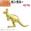 画像1: コレクションピン カンガルー 417G 24K ゴールド メッキ ピンズ バッチ スズ ピューター ピンバッジ【ゆうパケット発送可】 (1)