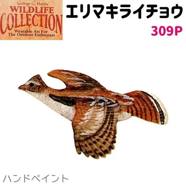 画像1: コレクションピン エリマキライチョウ 309P ハンドペイント ライチョウ ピンズ バッチ スズ ピューター ピンバッジ (1)