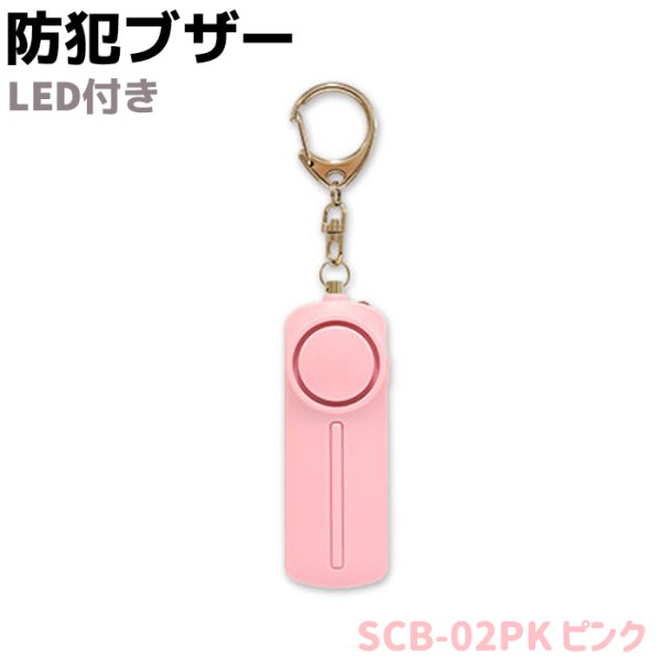 画像1: 防犯ブザー LED付き ピンク (1)